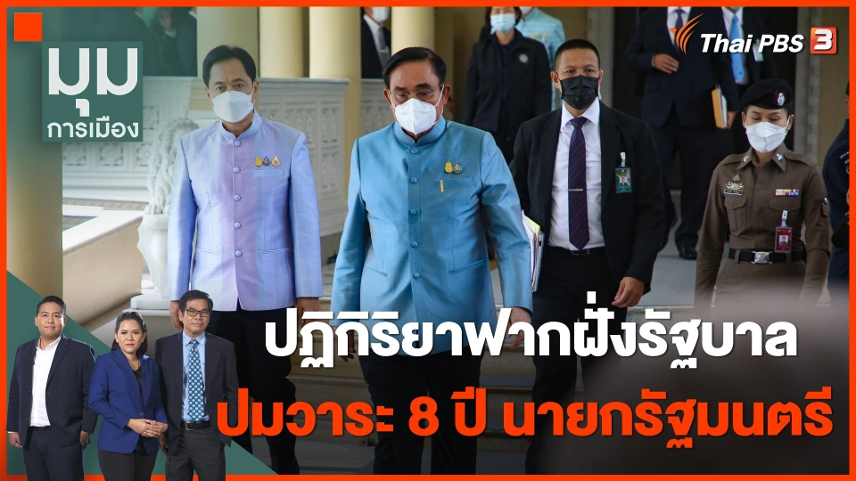 ปฏิกิริยาฟากฝั่งรัฐบาล ปมวาระ 8 ปี นายกรัฐมนตรี
