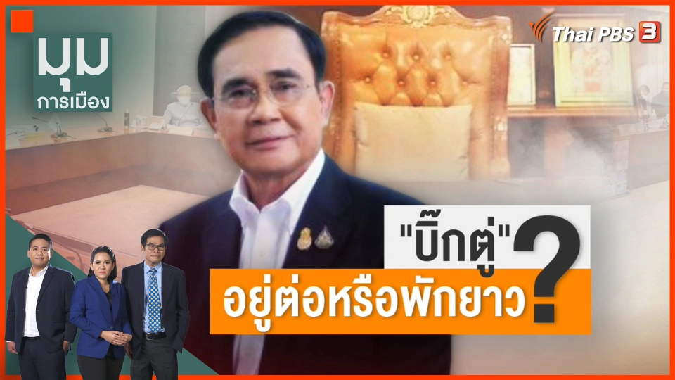 "บิ๊กตู่" อยู่ต่อหรือพักยาว ?