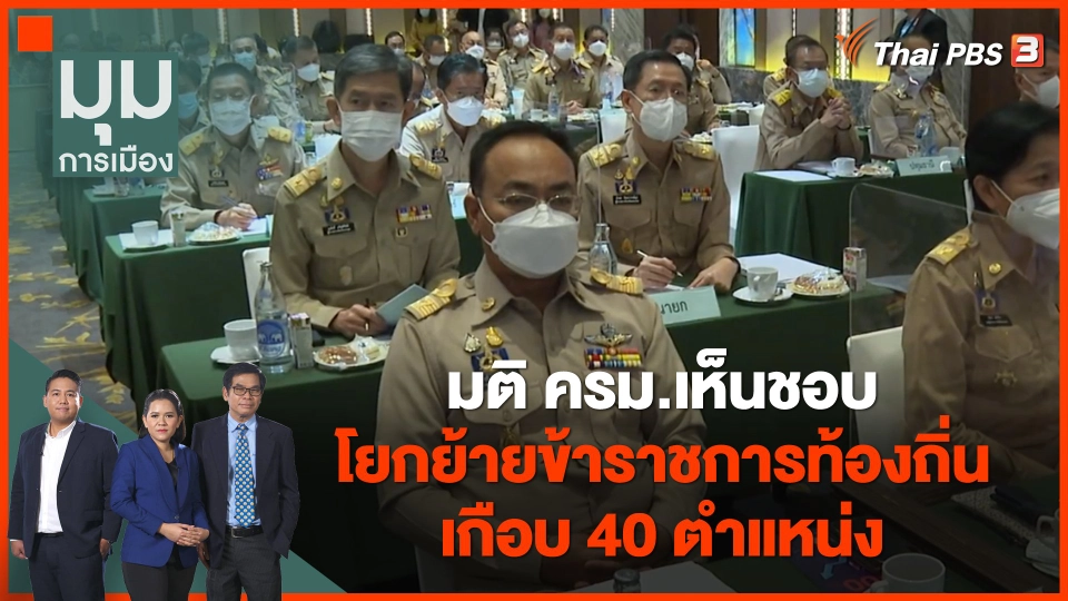 มติ ครม.เห็นชอบ โยกย้ายข้าราชการท้องถิ่น เกือบ 40 ตำแหน่ง