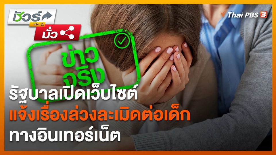 ชัวร์หรือมั่ว : รัฐบาลเปิดเว็บไซต์ แจ้งเรื่องล่วงละเมิดต่อเด็กทางอินเทอร์เน็ต