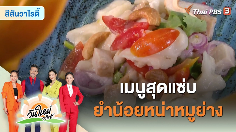 สีสันวาไรตี้ : เมนูสุดแซ่บ “ยำน้อยหน่าหมูย่าง”