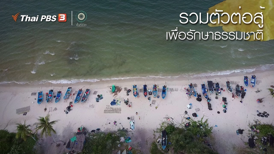 ​เปิดโลกเปิดความคิด : รวมตัวต่อสู้ เพื่อรักษาธรรมชาติ