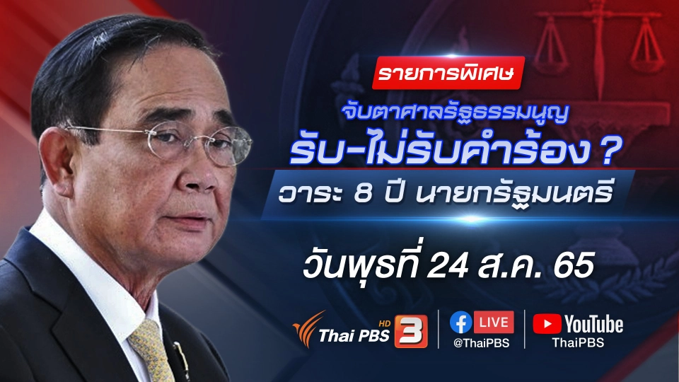 ศาลรัฐธรรมนูญรับคำร้อง ตีความวาระ 8 ปี นายกรัฐมนตรี สั่งหยุดปฏิบัติหน้าที่
