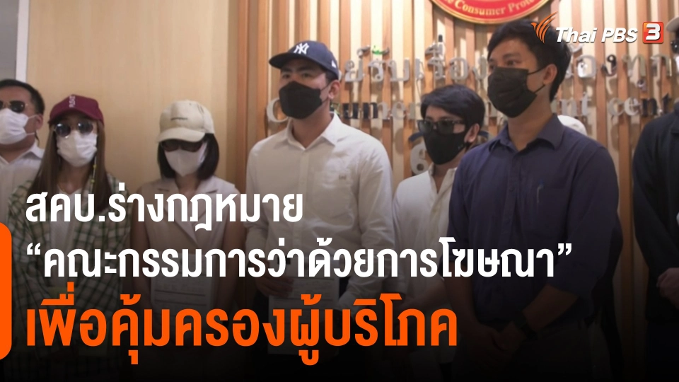 ​สถานีร้องเรียน : สคบ.ร่างกฎหมาย "คณะกรรมการว่าด้วยการโฆษณา" เพื่อคุ้มครองผู้บริโภค
