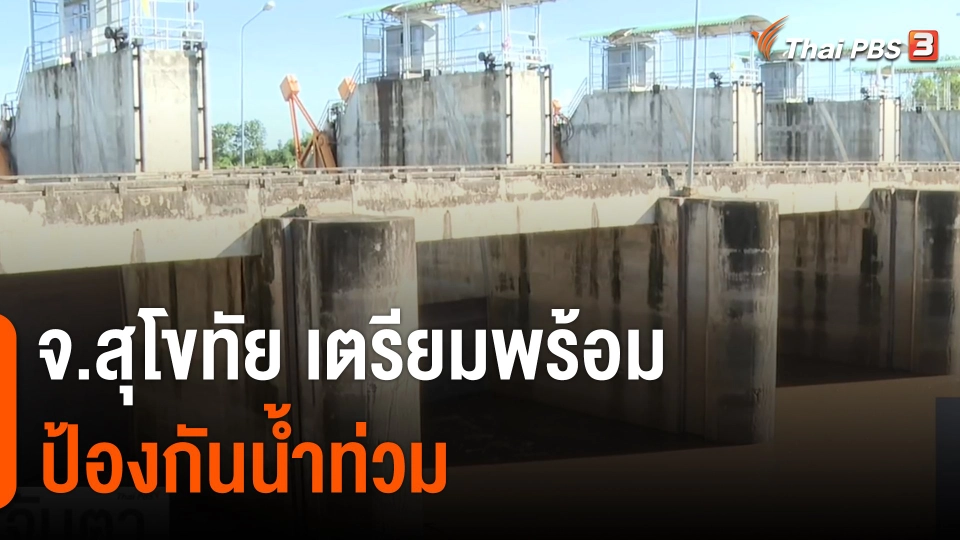 จ.สุโขทัย เตรียมพร้อมป้องกันน้ำท่วม