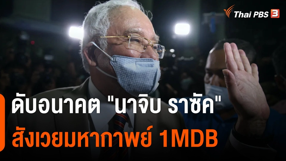 วิเคราะห์สถานการณ์ต่างประเทศ : ดับอนาคต "นาจิบ ราซัค" สังเวยมหากาพย์ 1MDB