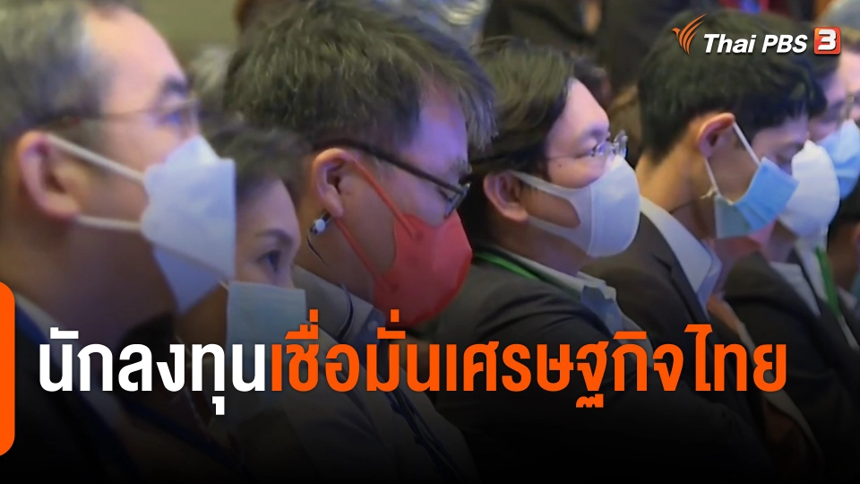 จับสัญญาณเศรษฐกิจ : นักลงทุนเชื่อมั่นเศรษฐกิจไทย