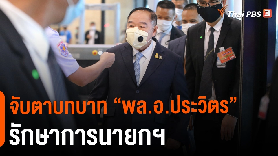 ​จับตาบทบาท "พล.อ.ประวิตร" รักษาการนายกฯ