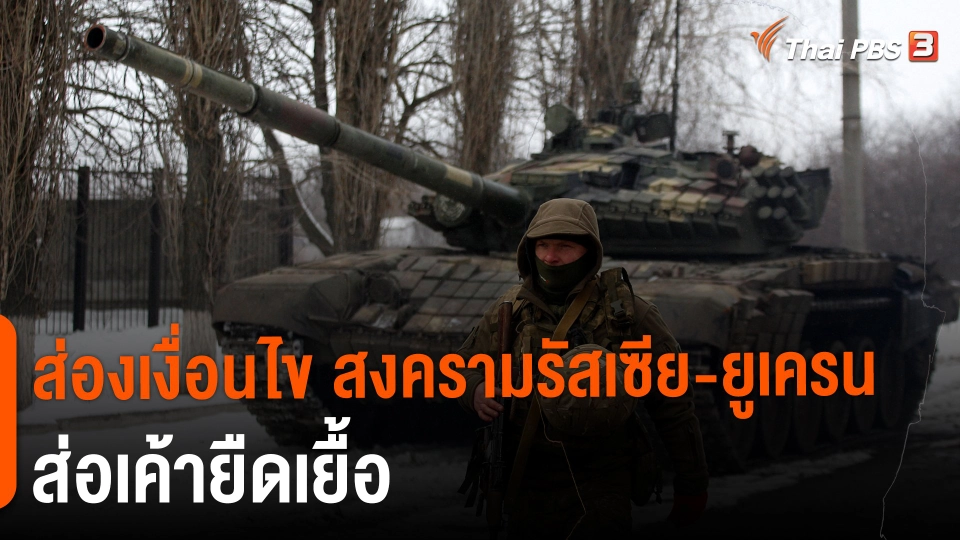 ​วิเคราะห์สถานการณ์ต่างประเทศ : ส่องเงื่อนไข "สงครามรัสเซีย-ยูเครน" ส่อเค้ายืดเยื้อ