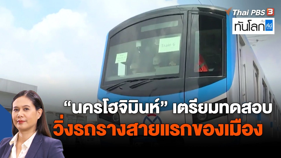 ​ASEAN connect : นครโฮจิมินห์เตรียมทดสอบวิ่งรถรางสายแรกของเมือง