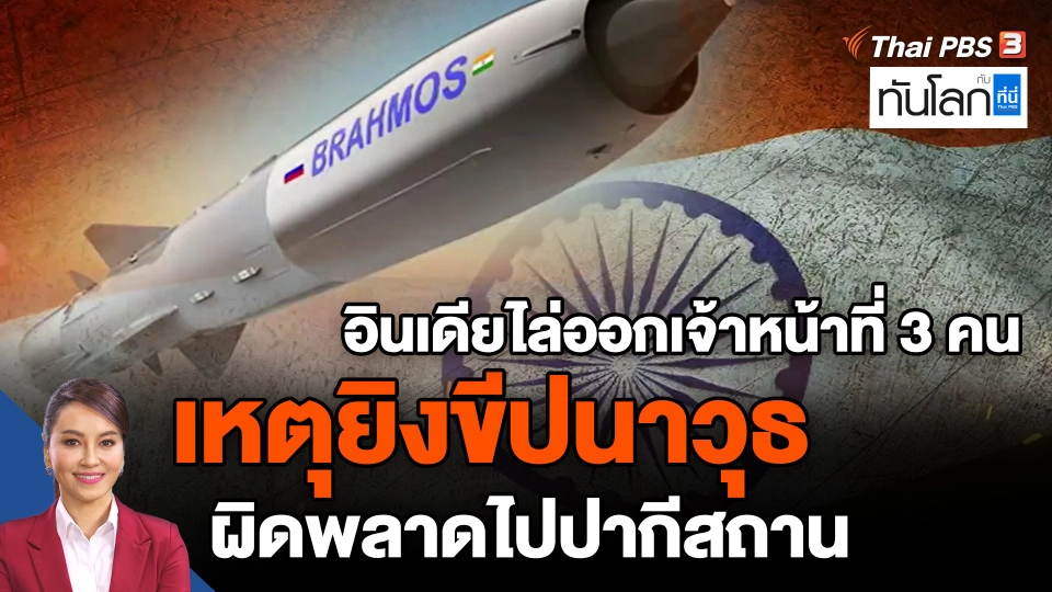 อินเดียไล่ออกเจ้าหน้าที่ 3 คน เหตุยิงขีปนาวุธผิดพลาดไปปากีสถาน