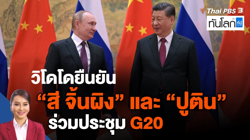 ​วิโดโดยืนยัน "สี จิ้นผิง" และ "ปูติน" ร่วมประชุม G20