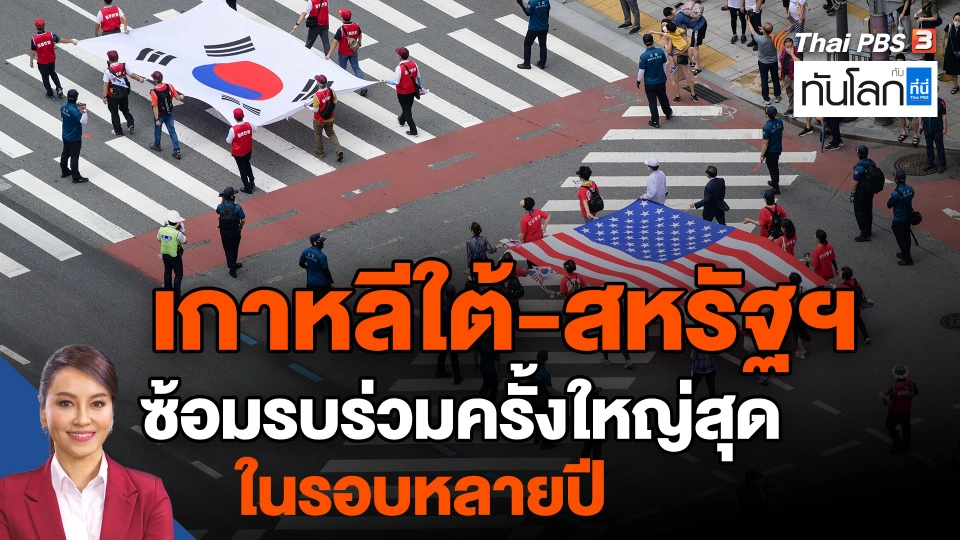 ​เกาหลีใต้-สหรัฐฯ ซ้อมรบร่วมครั้งใหญ่สุดในรอบหลายปี #ทันโลกกับที่นี่ThaiPBS