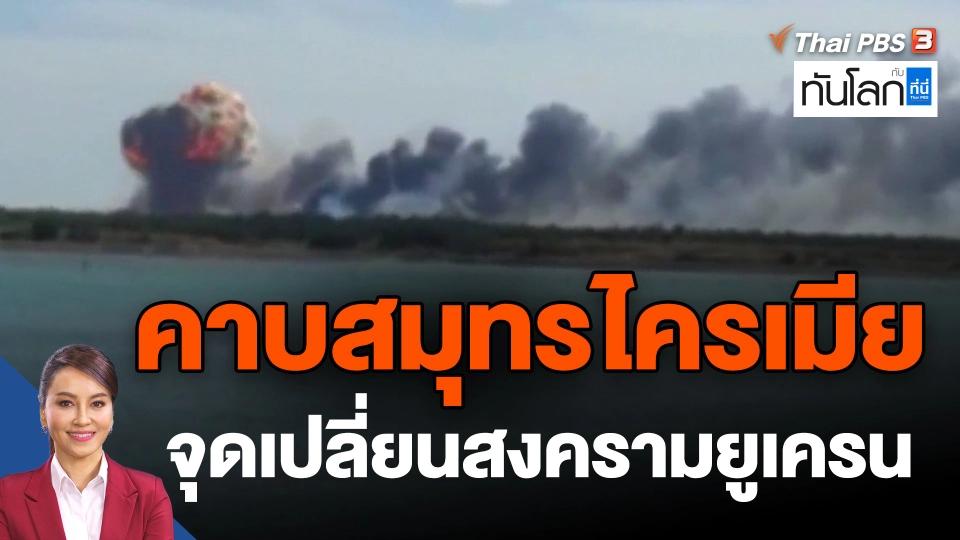 ​"คาบสมุทรไครเมีย" จุดเปลี่ยนสงครามยูเครน