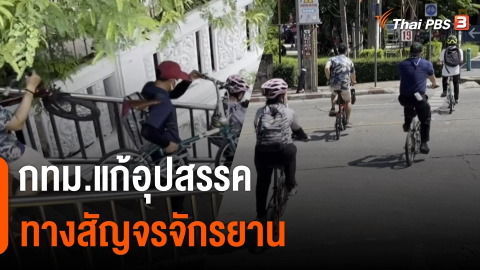 กทม.แก้อุปสรรคทางสัญจรจักรยาน