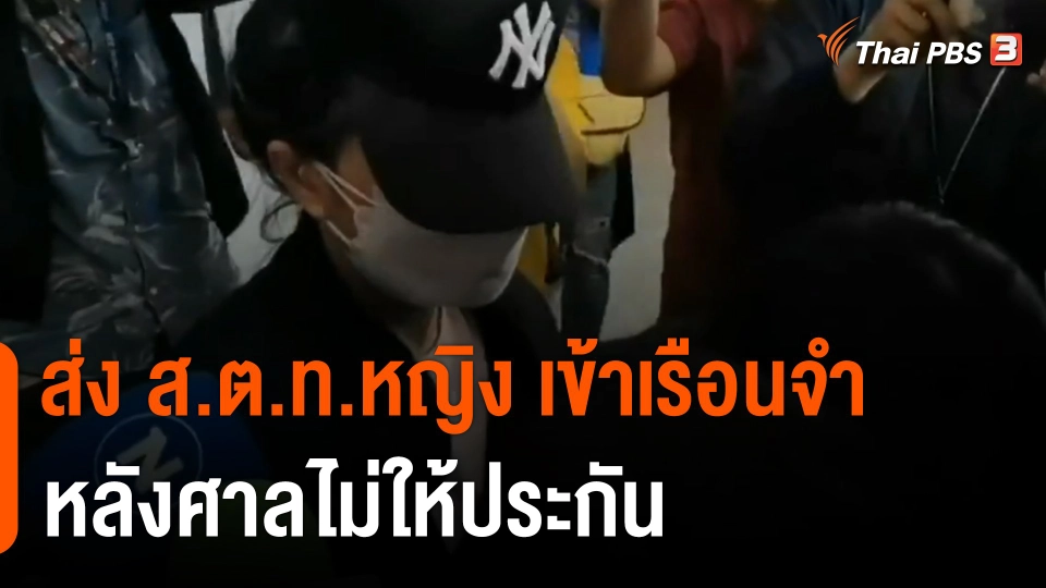 ส่ง ส.ต.ท.หญิง เข้าเรือนจำ หลังศาลไม่ให้ประกัน คดีทำร้ายอดีตทหารหญิง