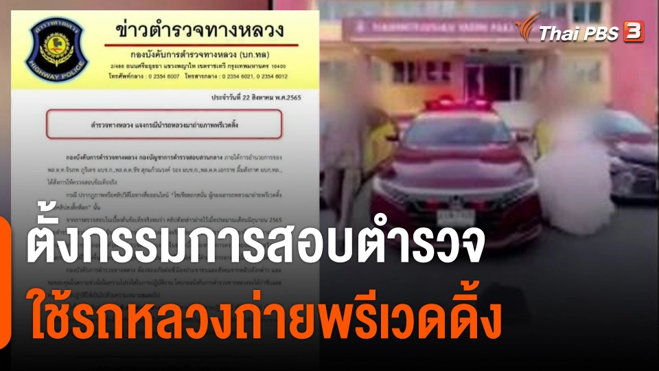 ตั้งกรรมการสอบตำรวจ ใช้รถหลวงถ่ายพรีเวดดิ้ง