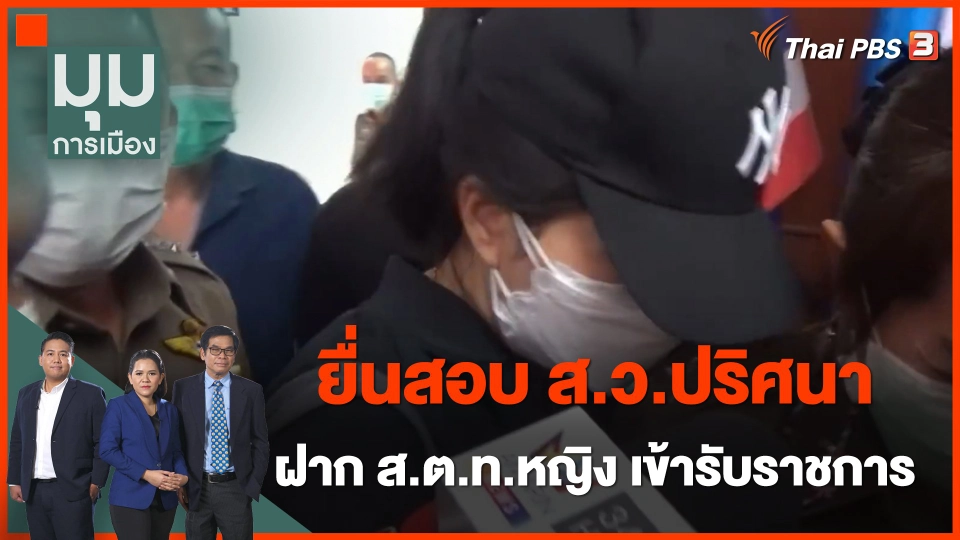 ยื่นสอบ ส.ว.ปริศนา ฝาก ส.ต.ท.หญิง เข้ารับราชการ