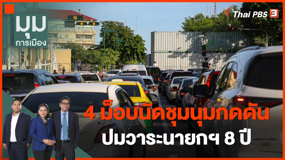 4 ม็อบนัดชุมนุมกดดัน ปมวาระนายกฯ 8 ปี