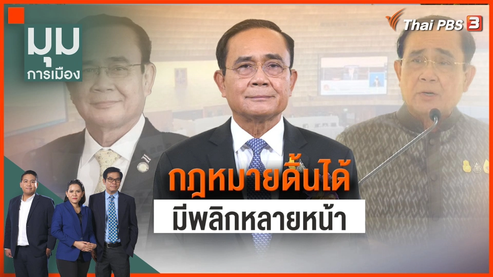 "วาระนายกฯ 8 ปี" กฎหมายดิ้นได้ มีพลิกหลายหน้า