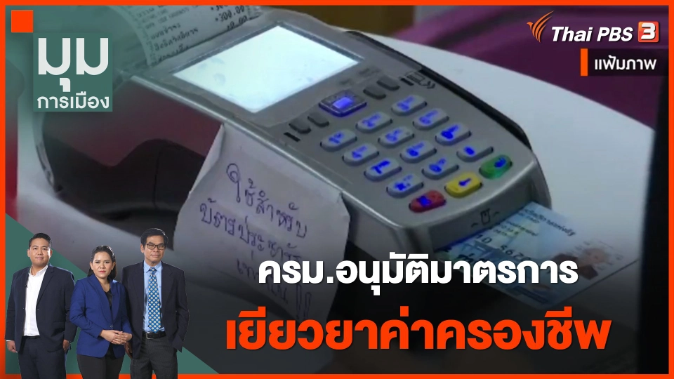 ครม.อนุมัติมาตรการเยียวยาค่าครองชีพ