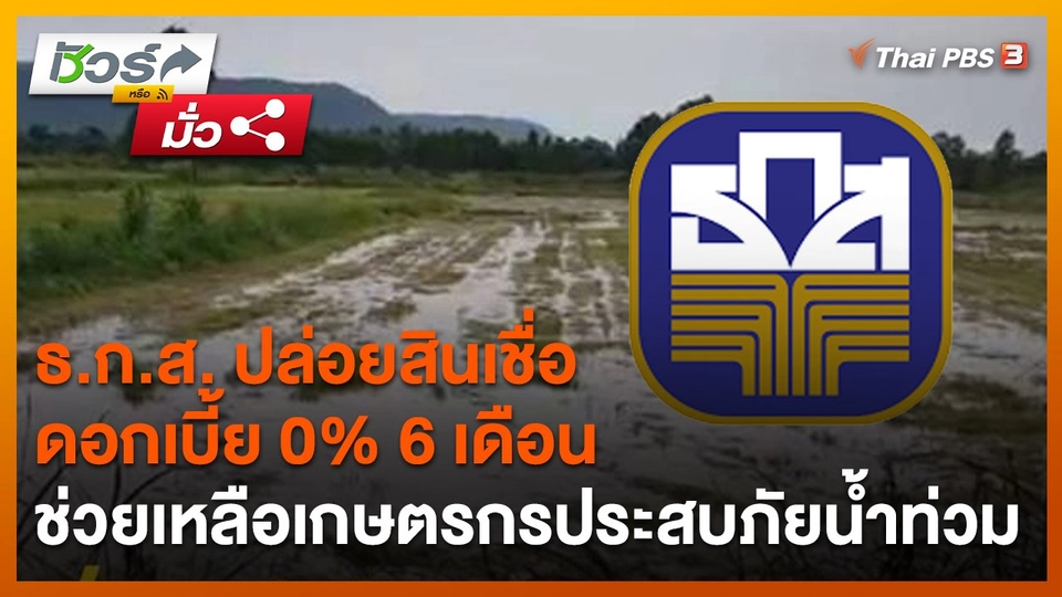 ชัวร์หรือมั่ว : ธ.ก.ส. ปล่อยสินเชื่อดอกเบี้ย 0% 6 เดือน ช่วยเหลือเกษตรกรประสบภัยน้ำท่วม