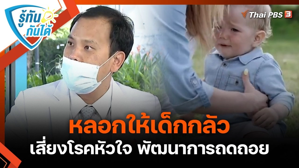 รู้ทันกันได้ : หลอกให้เด็กกลัว เสี่ยงโรคหัวใจ พัฒนาการถดถอย