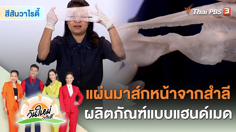 สีสันวาไรตี้ : "แผ่นมาส์กหน้าจากสำลี" ผลิตภัณฑ์แบบแฮนด์เมด