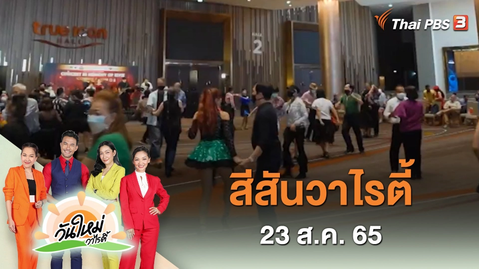 สีสันวาไรตี้ (23 ส.ค. 65)