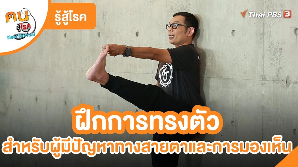 ​รู้สู้โรค : ฝึกการทรงตัวสำหรับผู้มีปัญหาทางสายตาและการมองเห็น