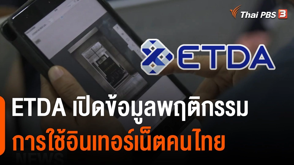 จับสัญญาณเศรษฐกิจ : พฤติกรรมการใช้อินเทอร์เน็ตคนไทย