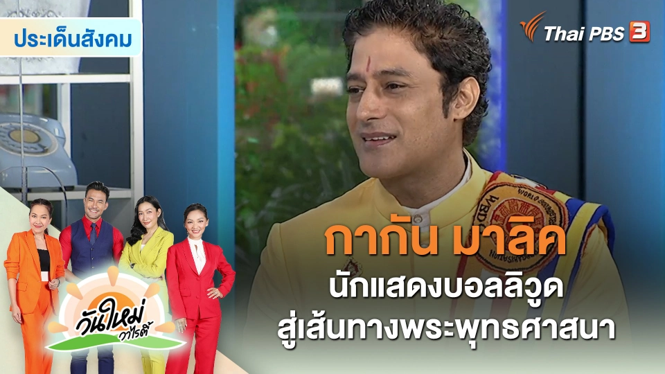 ประเด็นสังคม : “กากัน มาลิค” นักแสดงบอลลิวูดสู่เส้นทางพระพุทธศาสนา