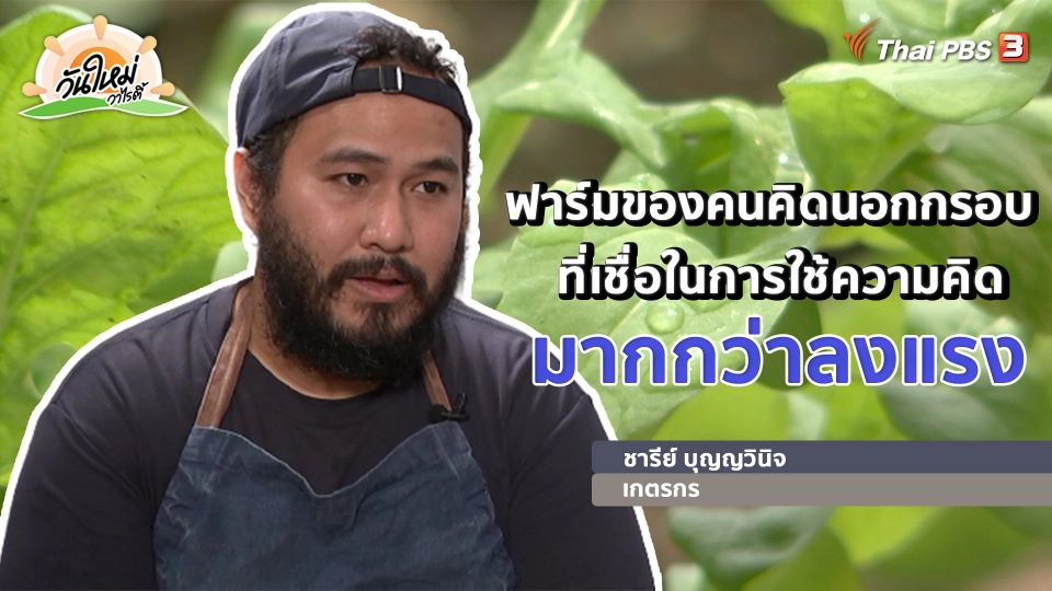 พอดีพอเพียง : ฟาร์มของคนคิดนอกกรอบ เชื่อในการใช้ความคิดมากกว่าลงแรง