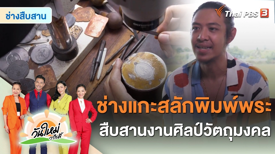 ช่างสืบสาน : ช่างแกะสลักพิมพ์พระ สืบสานงานศิลป์วัตถุมงคล