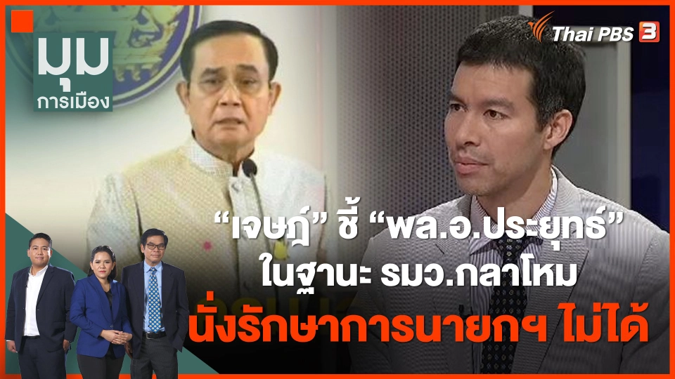 "เจษฎ์" ชี้ "พล.อ.ประยุทธ์" ในฐานะ รมว.กลาโหม นั่งรักษาการนายกฯไม่ได้