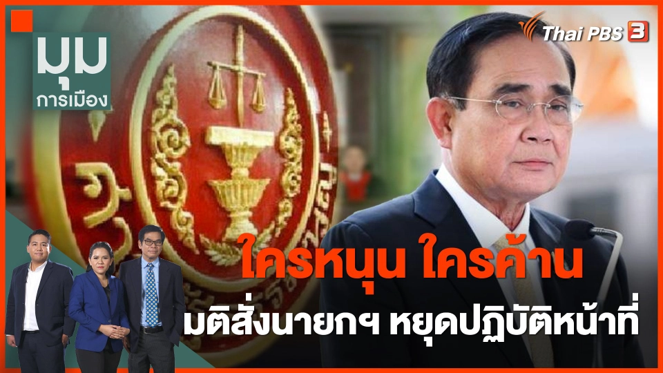 "ใครหนุน ใครค้าน" มติสั่งนายกฯ หยุดปฏิบัติหน้าที่