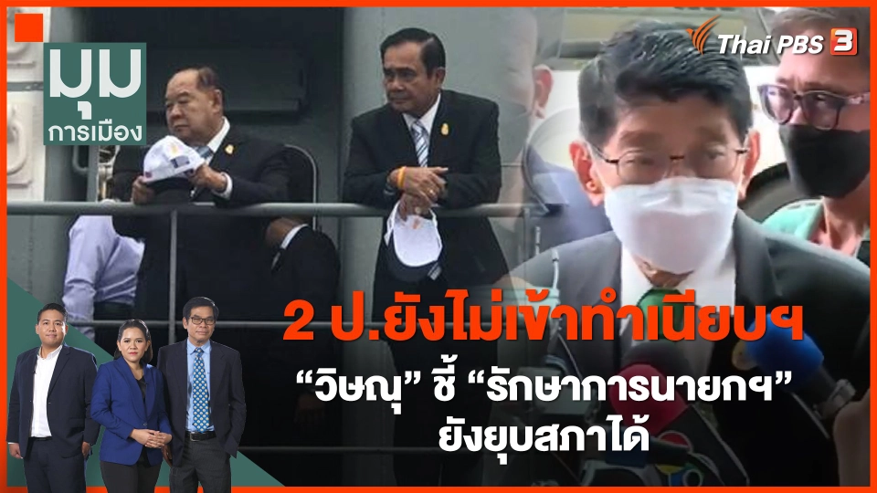 2 ป.ยังไม่เข้าทำเนียบฯ "วิษณุ" ชี้ "รักษาการนายกฯ" ยังยุบสภาได้