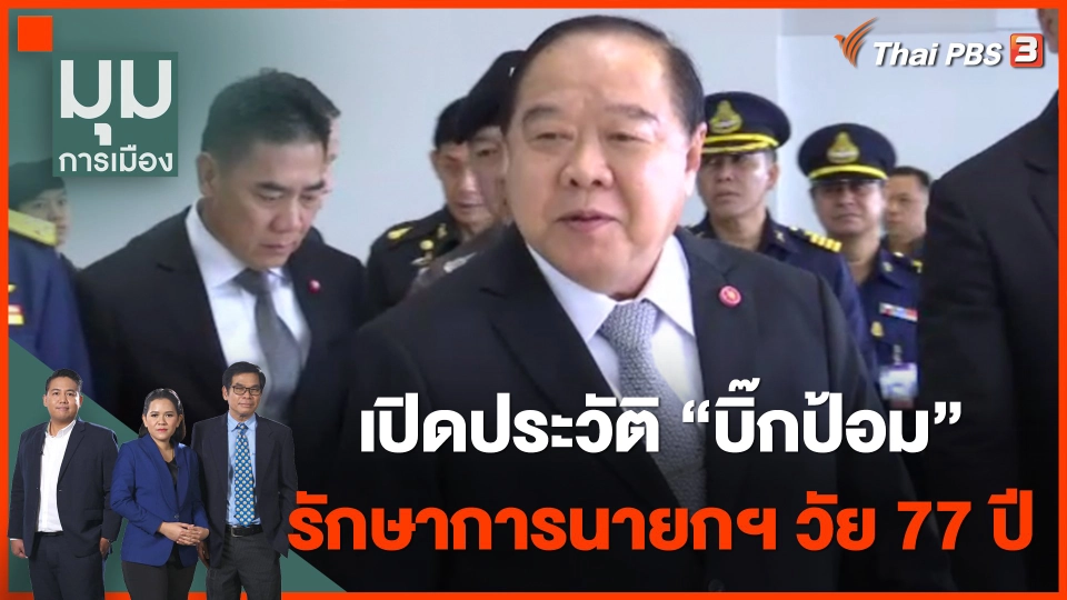 เปิดประวัติ "บิ๊กป้อม" รักษาการนายกฯ วัย 77 ปี