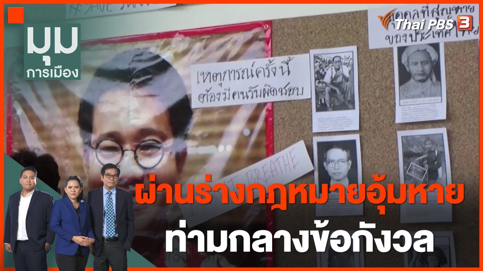 สภาฯ ผ่านร่างกฎหมายอุ้มหาย ท่ามกลางข้อกังวล