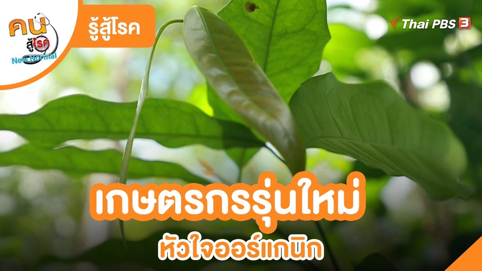 ​รู้สู้โรค : เกษตรกรรุ่นใหม่หัวใจออร์แกนิก