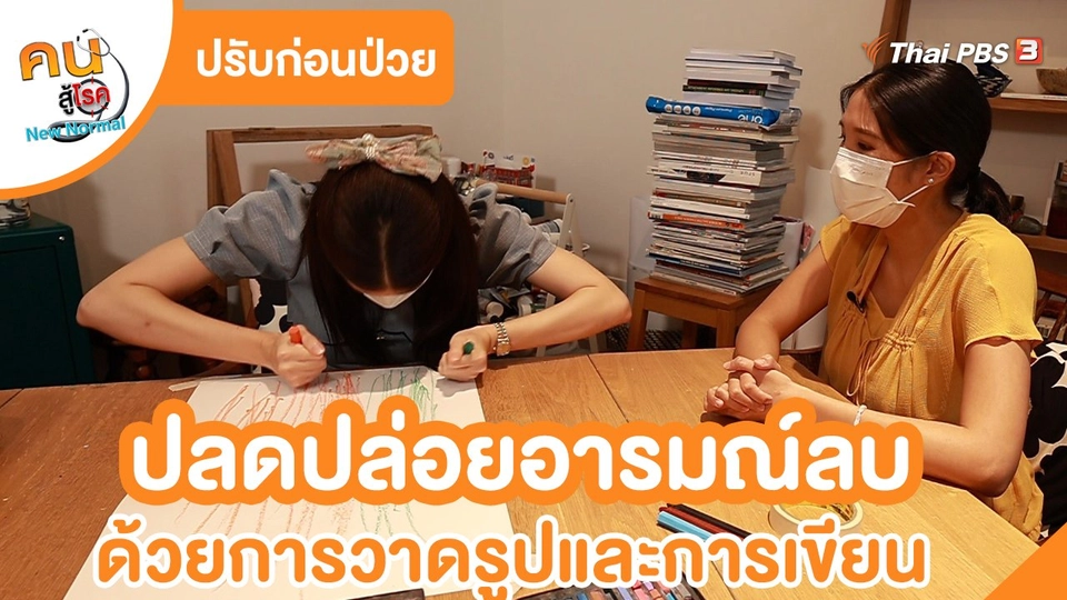 ​ปรับก่อนป่วย : ปลดปล่อยอารมณ์ลบด้วยการวาดรูปและการเขียน