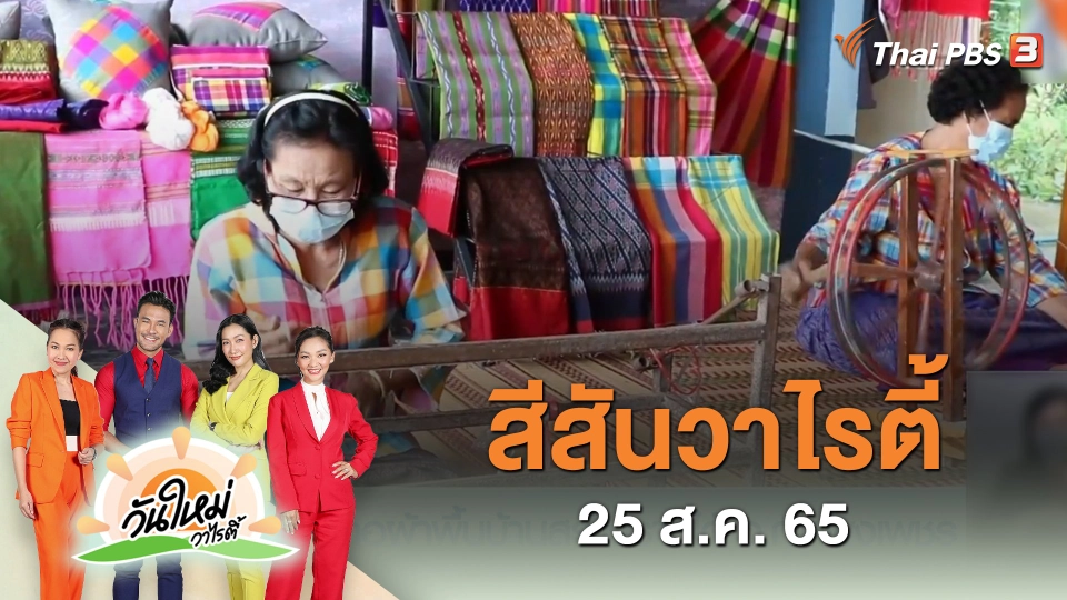 สีสันวาไรตี้ (26 ส.ค. 65)