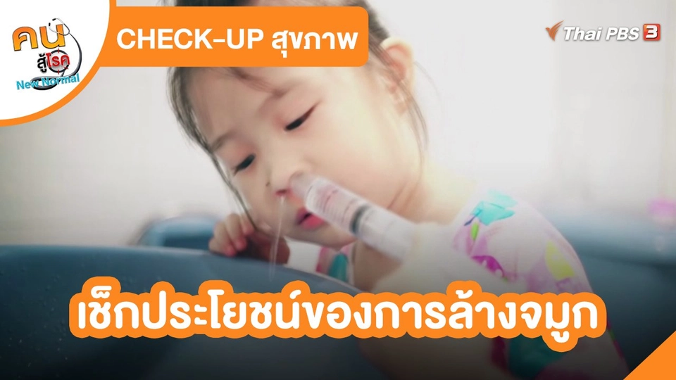 ​CHECK-UP สุขภาพ : เช็กประโยชน์ของการล้างจมูก