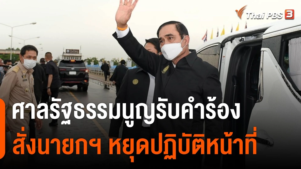 ศาลรัฐธรรมนูญรับคำร้อง สั่งนายกฯ หยุดปฏิบัติหน้าที่