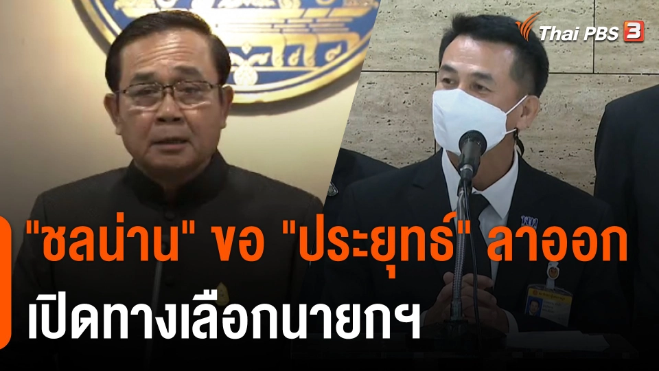 "ชลน่าน" ขอ "ประยุทธ์" ลาออก เปิดทางเลือกนายกฯ