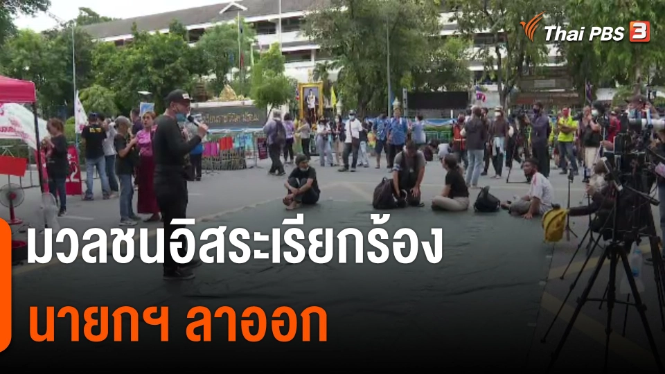 มวลชนอิสระเรียกร้อง นายกฯ ลาออก