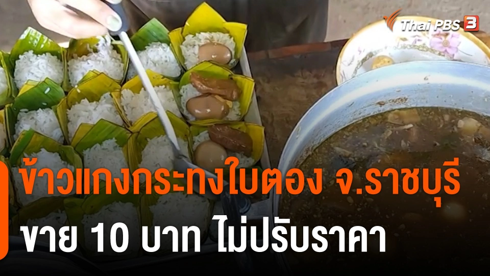 กินอยู่รู้รอบ : ข้าวแกงกระทงใบตอง จ.ราชบุรี ขาย 10 บาท ไม่ปรับราคา