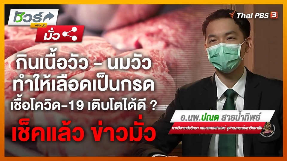 ชัวร์หรือมั่ว : กินเนื้อวัว - นมวัว ทำให้เลือดเป็นกรด เชื้อโควิด-19 เติบโตได้ดี ?