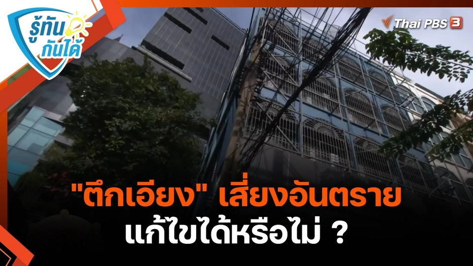 รู้ทันกันได้ : "ตึกเอียง" เสี่ยงอันตราย แก้ไขได้หรือไม่ ?