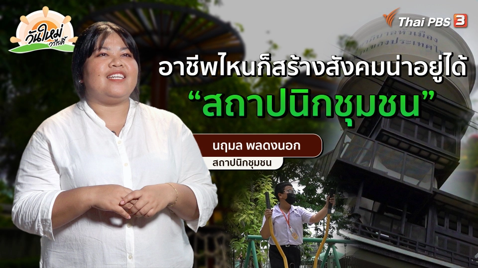 พอดีพอเพียง : อาชีพไหนก็สร้างสังคมน่าอยู่ได้ กับ “สถาปนิกชุมชน”